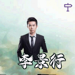 李景行