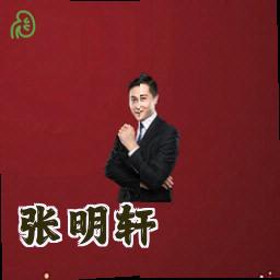 张明轩