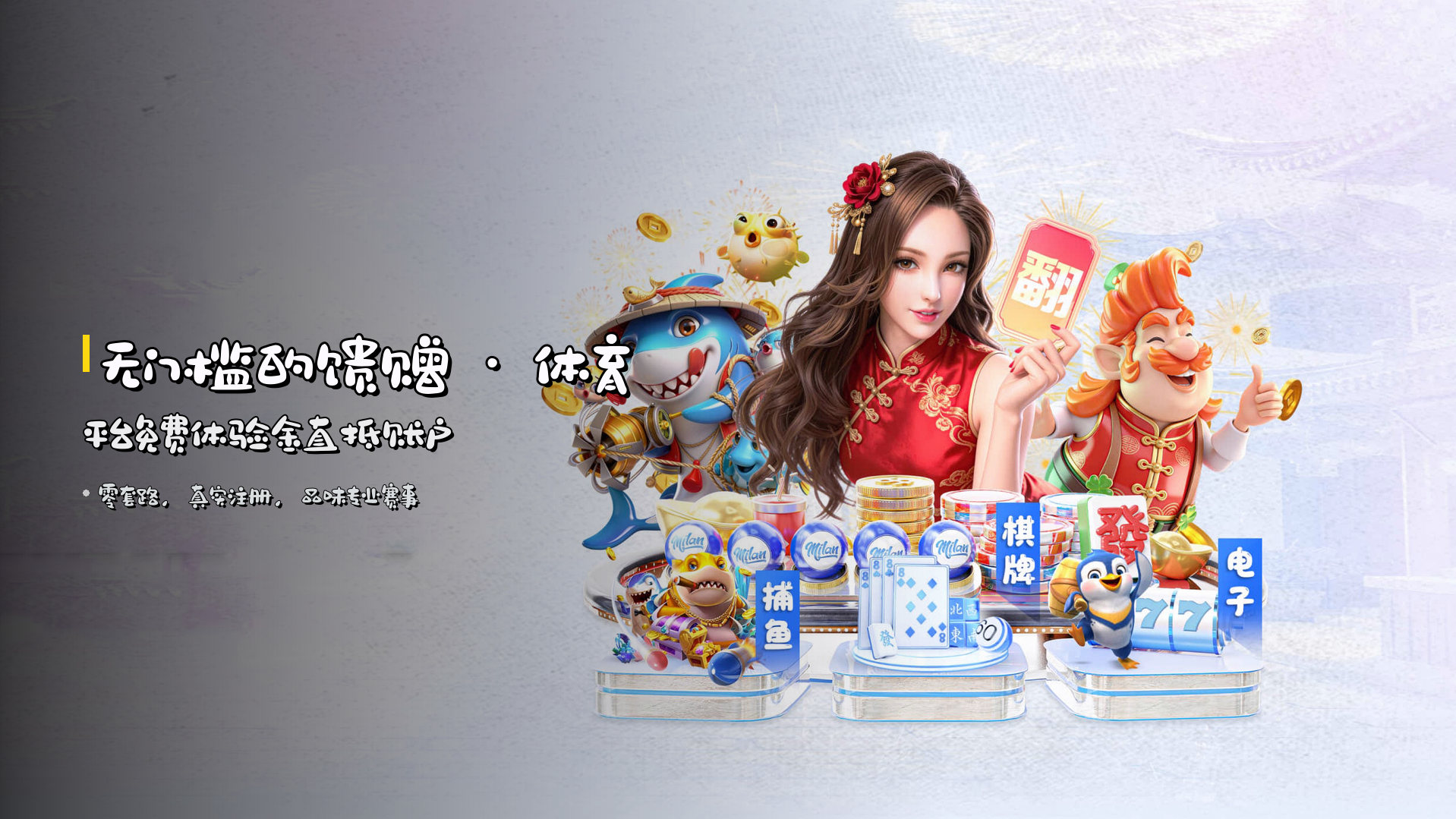 无门槛的馈赠 · <strong>体育平台免费体验金</strong>直抵账户